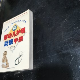 婴幼儿护理就医手册