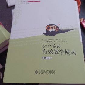 全国中小学有效教学模式指导丛书：初中英语有效教学模式