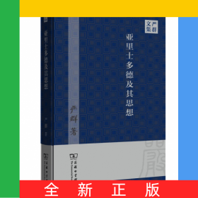 亚里士多德及其思想(严群文集)(精)