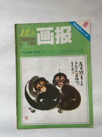 工农兵画报（1980.6）