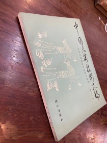 科技史家潘吉星签赠母校《中国火箭技术史稿》（带钤印，16开194页，科学出版社1987年一版一印）