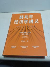 薛兆丰经济学讲义【全新品质】