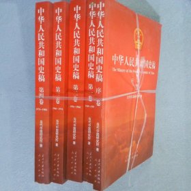 【正版二手书】中华人民共和国史稿 全五卷当代中国研究所9787515401720当代中国2012-09-01普通图书/历史