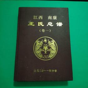 江西 南康 王氏总谱【卷一、卷二全】