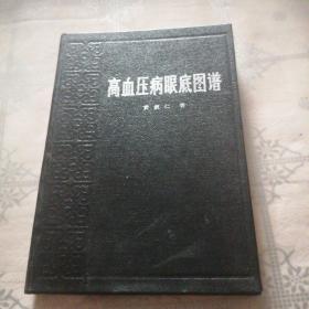 高血压病眼底图谱