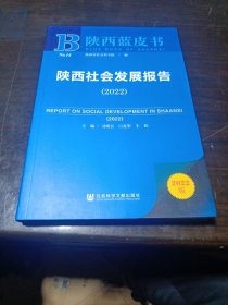 陕西蓝皮书：陕西社会发展报告（2022）