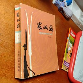 《农奴戟》（西藏平叛长篇小说）1976一版一印   经典红色小说  怀旧收藏