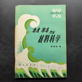 材料與材料科學(xué)