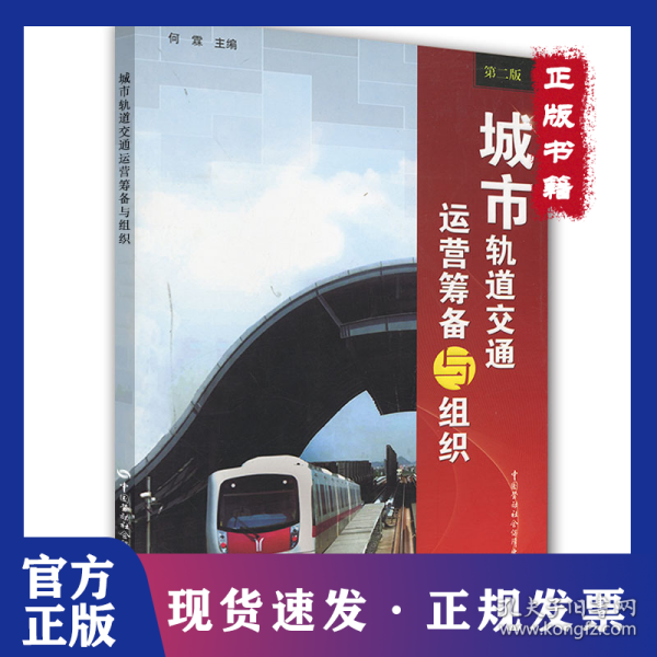 城市轨道交通运营筹备与组织