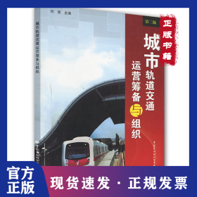 城市轨道交通运营筹备与组织