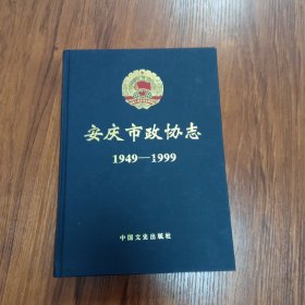 安庆市政协志1949-1999