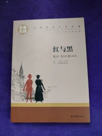 红与黑 中小学生课外阅读书籍世界经典文学名著青少年儿童文学读物故事书名家名译原汁原味读原著