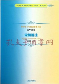 中学生文学阅读必备书系：宋诗选注（高中部分）