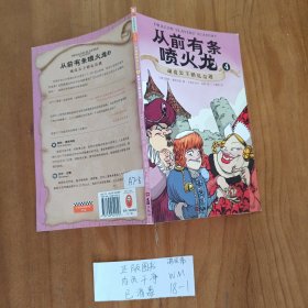 幼儿童图书 从前有条喷火龙4 顽皮公主婚礼奇遇。