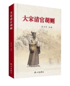 大宋清官胡則