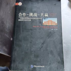 合作－挑战－共赢:“中国在世界经济中的地位和作用”国际研讨会论文集:theses from the international conference of Chinas role in the world:[中英文本]