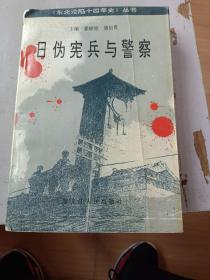 日伪宪兵与警察