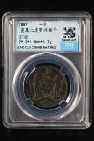英属北婆罗州 洋元一分 1887 外国铜币 为数不多的有中文的外国币 巧克力包浆 图案清晰 细节好 很难得的品相 保粹XF45 编号B0022F1334