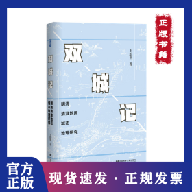 双城记 明清清淮地区城市地理研究