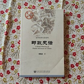 邮政史话