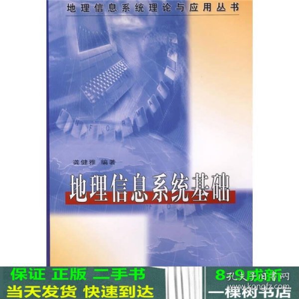 地理信息系统理论与应用丛书：地理信息系统基础