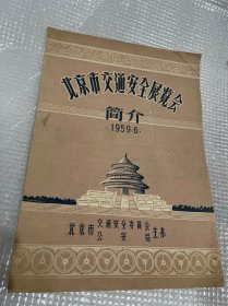 北京市交通安全展览会简介（1959年）