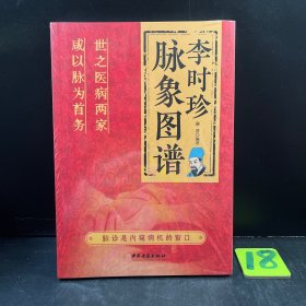 李时珍脉象图谱