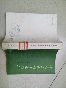 中国农民战争史论丛 第四辑 J