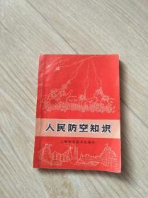 人民防空知识