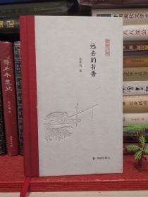 远去的书香(凤凰枝文丛)苗怀明著孟彦弘、朱玉麒主编凤凰出版社（原江苏古籍出版社）