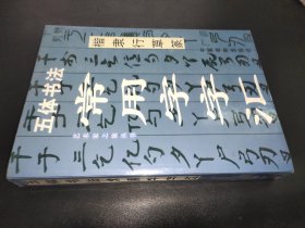 五体书法，常用字字汇
