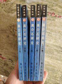 台湾纵横6:蒋介石研究1-5集 全五集