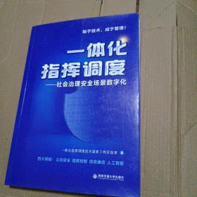 一体化指挥调度——社会治理安全场景数字化 签名.