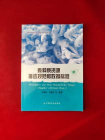 姜种质资源描述规范和数据标准 4-31 农作物种质资源技术规范丛书 平装 16开