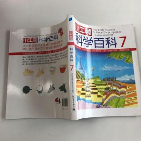 小牛顿科学百科-7