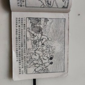 60开连环画，红心铁手创江山，1970年一版一次印刷，黄县革委会政治部宣传科政编，本书完整无缺页干净，品相如图，看好确定收货不支持退货。