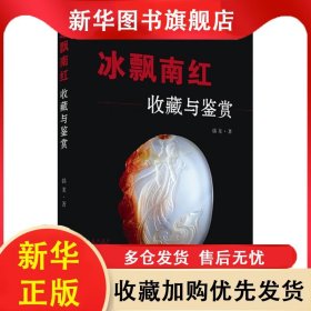 冰飘南红：收藏与鉴赏 韩龙 9787518404933 中国轻工业出版社