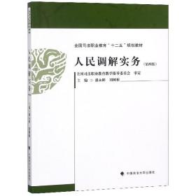 人民调解实务（第4版）