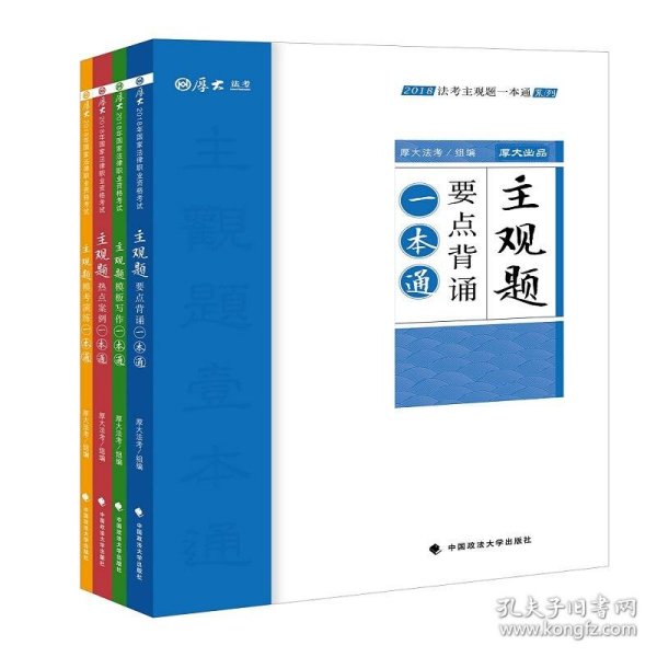 2018司法考试国家法律职业资格考试法考主观题一本通