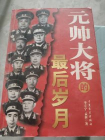 元帥大將的最后歲月李立寧 孟新9787801994561中共黨史出版社