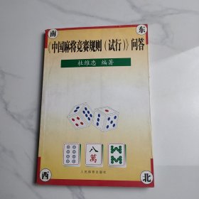 中国麻将竞赛规则（试行）问答