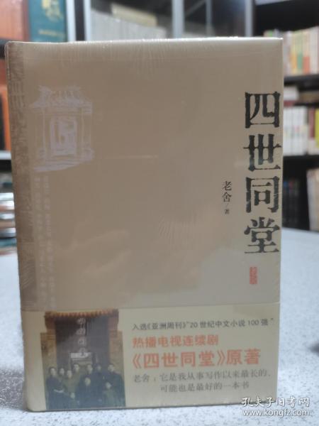 四世同堂：英文缩写本的中文本