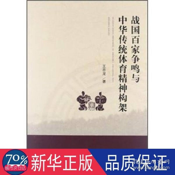 战国百家争鸣与中华传统体育精神构架