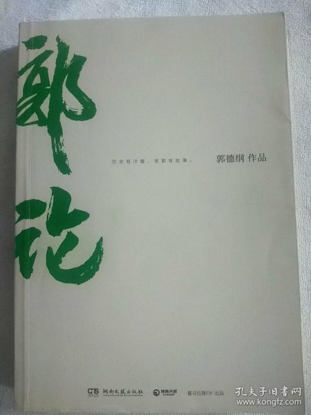 郭论（郭德纲2018年重磅新作）