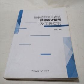 复杂超限高层建筑抗震设计指南及工程实例