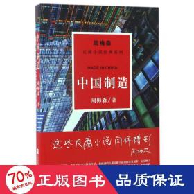 周梅森反腐系列：中国制造