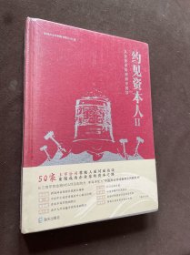 约见资本人Ⅱ从企业家精神到中国梦