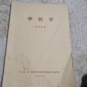 中医学（1975年试用教材）