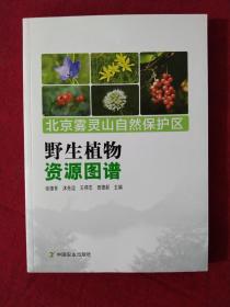 北京雾灵山自然保护区：野生植物资源图谱【正版现货】【无写划】【实拍图发货】【当天发货】