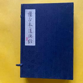 樓正本道德經(jīng)（線(xiàn)裝全三冊(cè)）帶函套 全新書(shū)